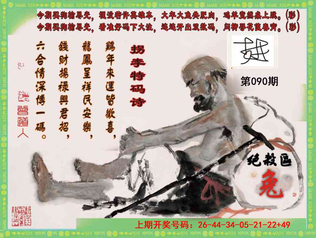 090期拐李特码诗[图]