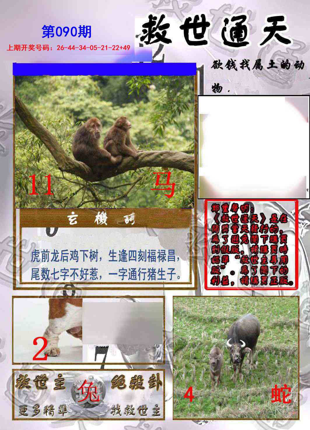 090期救世通天报[图]