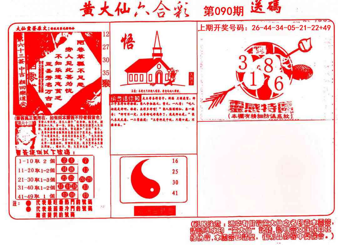 090期黄大仙射箭(信封)[图]