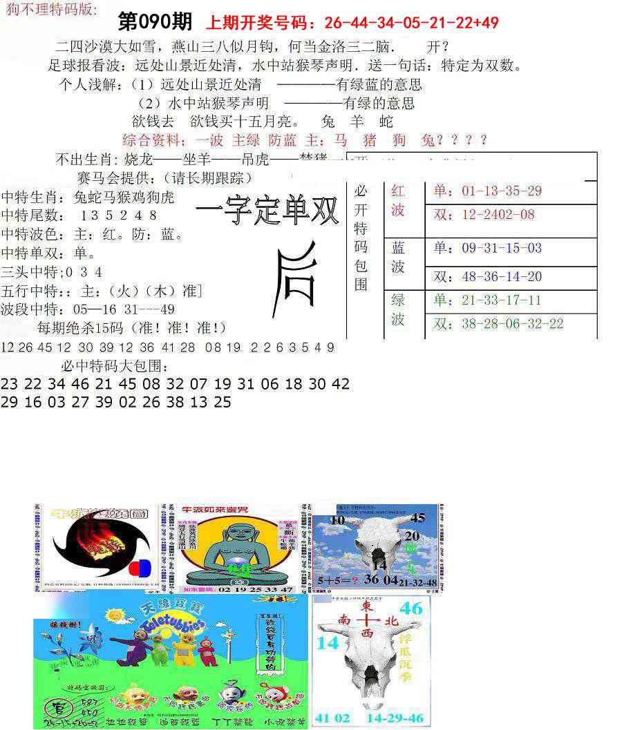 090期狗不理特码报[图]