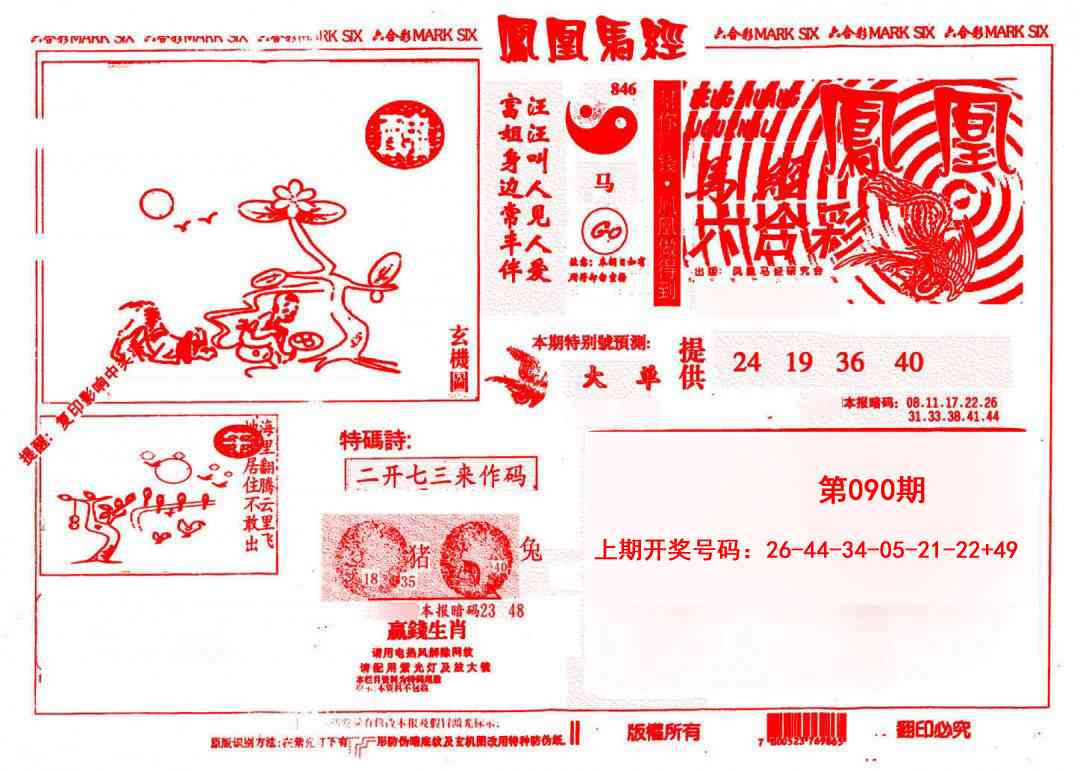 090期凤凰马经(信封)[图]