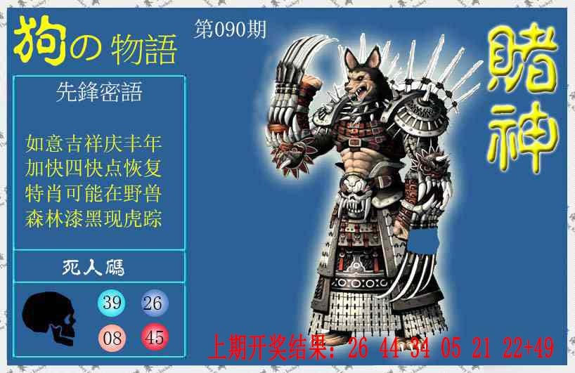 090期赌神狗报[图]
