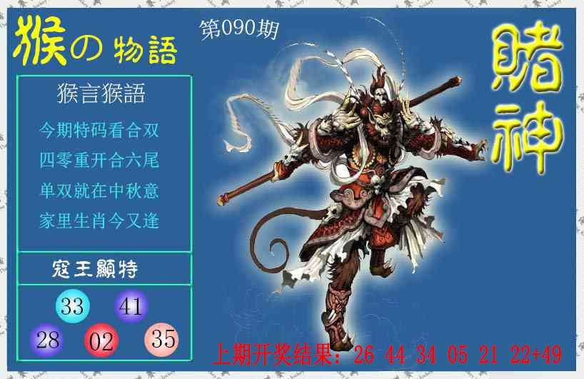 090期赌神猴报[图]